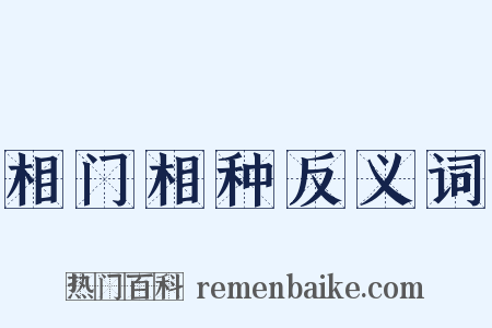 相门相种反义词是什么意思的图片